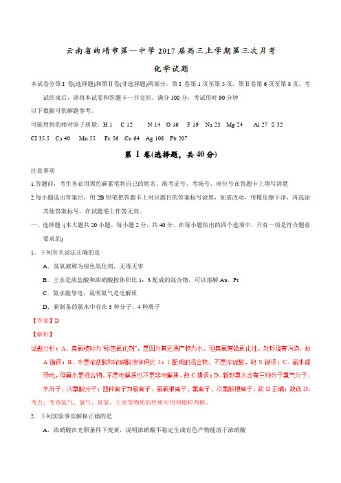【全国百强校】云南省曲靖市第一中学2017届高三上学期第三次月考化学(解析版)