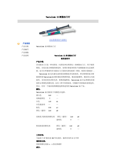 Variolink II树脂水门汀