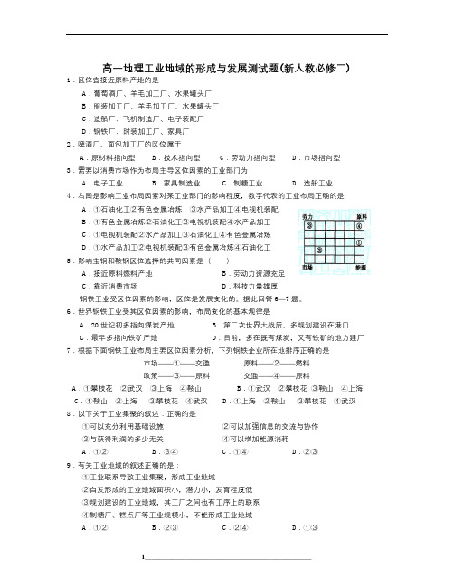 -高中地理新人教版必修2第四单元-工业地域的形成与发展测试题