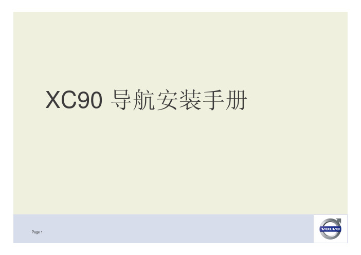 沃尔沃XC90  导航安装手册