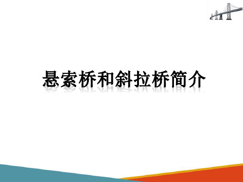 悬索桥和斜拉桥分类及构造