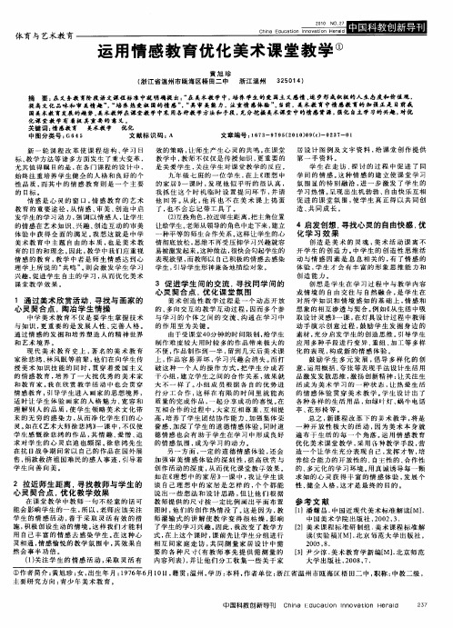 运用情感教育优化美术课堂教学