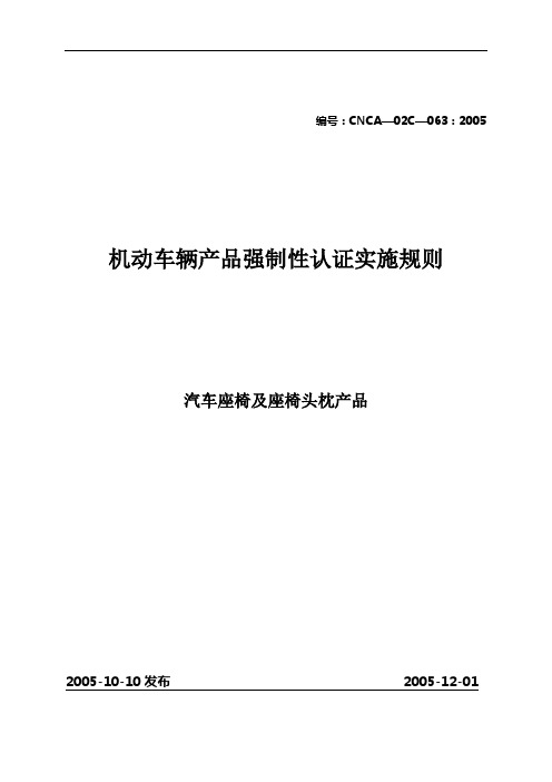 3C认证汽车座椅及座椅头枕产品强制性认证实施规则