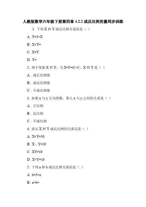 人教版数学六年级下册第四章4.2.2成反比例的量同步训练.doc