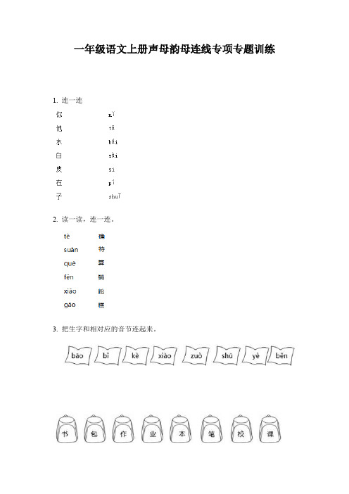 一年级语文上册声母韵母连线专项专题训练