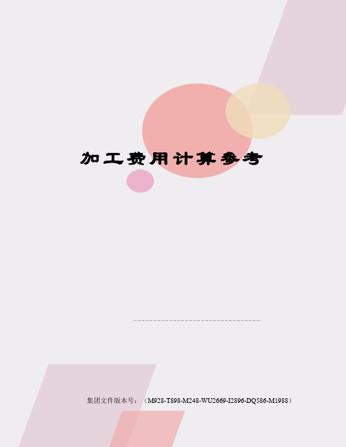 加工费用计算参考