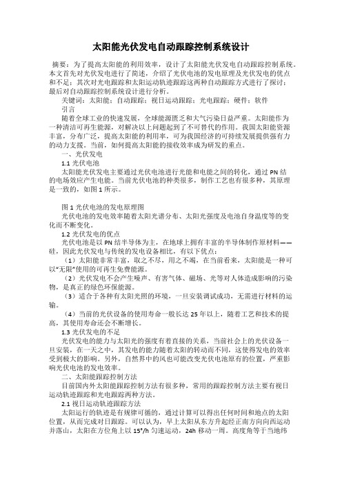 太阳能光伏发电自动跟踪控制系统设计