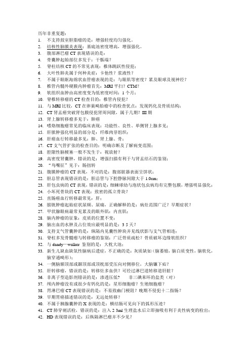 CT医师上岗证书历年考试试题回忆