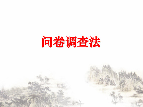 问卷调查法(PPT43页)