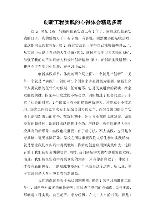 创新工程实践的心得体会精选多篇