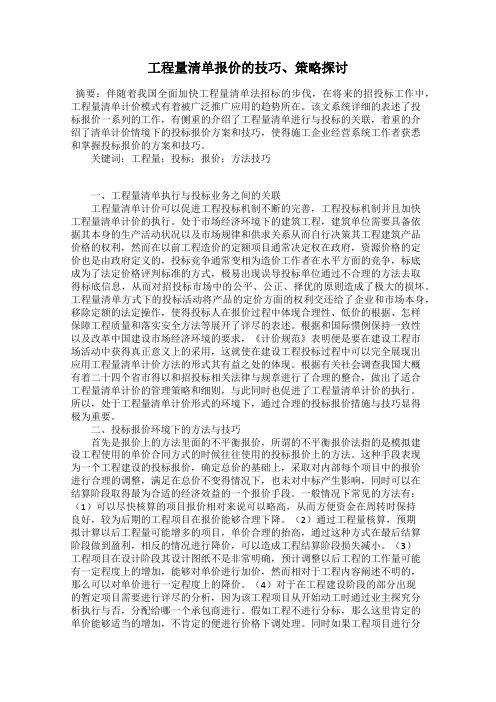 工程量清单报价的技巧、策略探讨