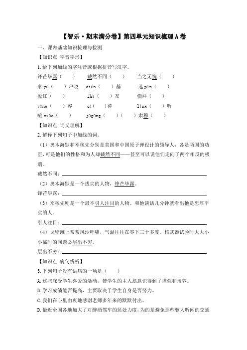 初中北师大版语文七年级下册 第四单元知识梳理A卷