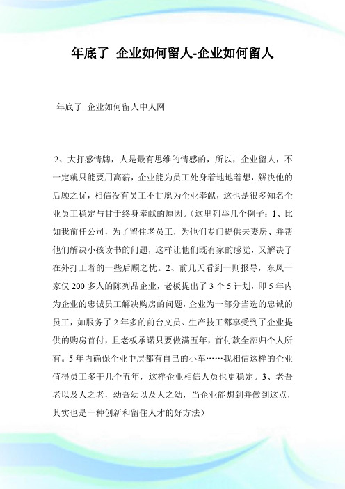 年底了企业如何留人-企业如何留人完整篇.doc