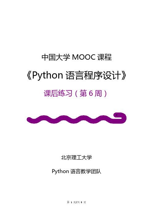 Python语言程序设计-课后练习-第6周