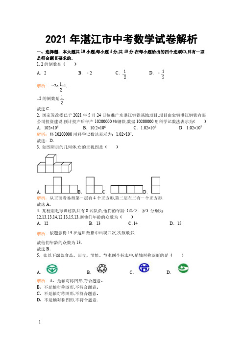 2021年广东省湛江市数学中考真题含答案解析(含答案)