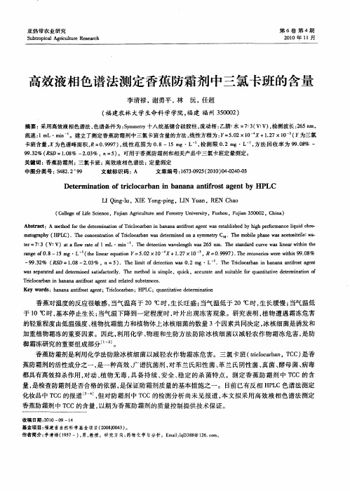 高效液相色谱法测定香蕉防霜剂中三氯卡班的含量