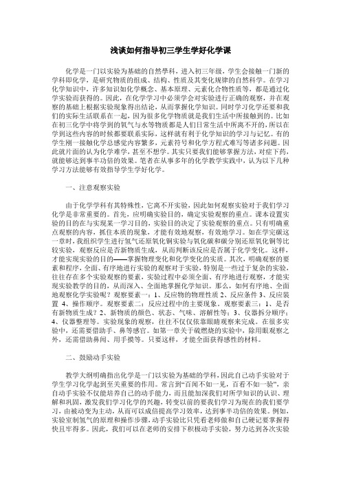 浅谈如何指导初三学生学好化学课