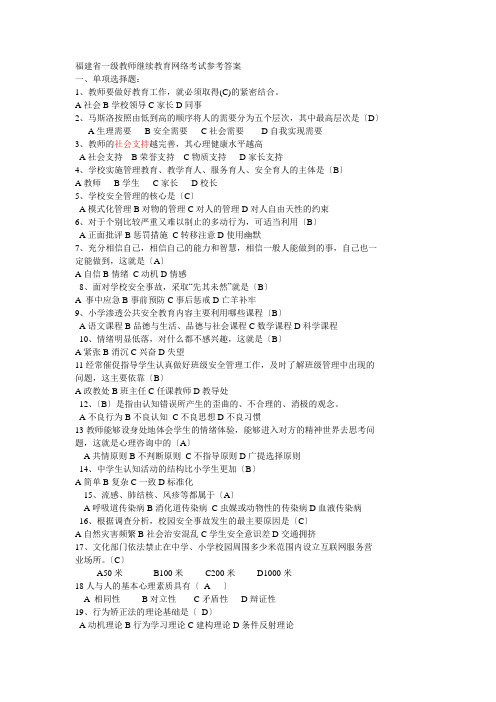 福建省一级教师继续教育网络考试参考答案