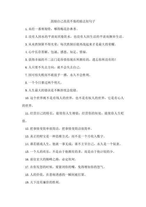 鼓励自己孜孜不倦的励志短句子