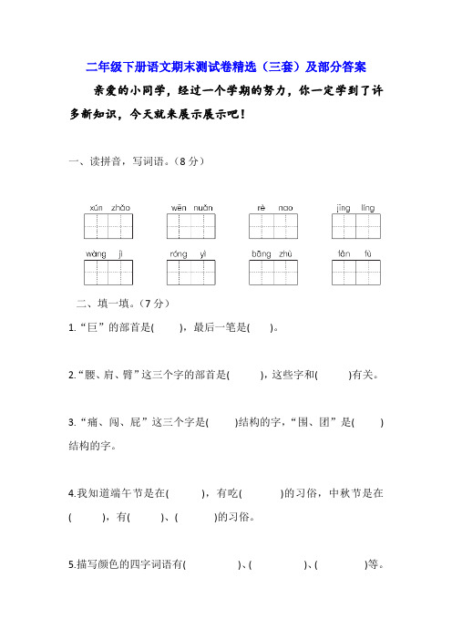 二年级下册语文期末测试卷精选(三套)及部分答案