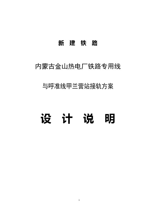 09.8呼准-接轨方案说明书