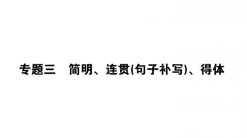 语言简明、连贯、得体