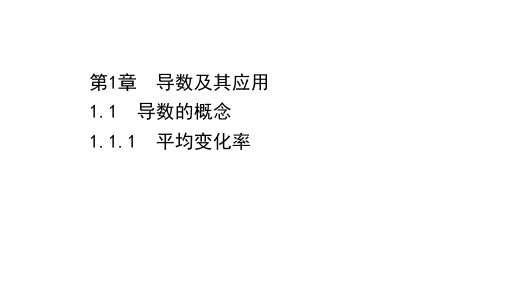 2020-2021学年苏教版数学选修2-2课件：1.1.1 平均变化率 