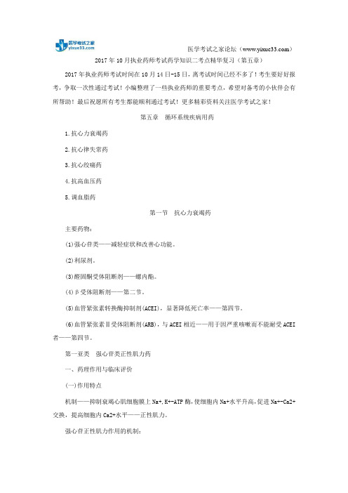 2017年10月执业药师考试药学知识二考点精华复习(第五章)