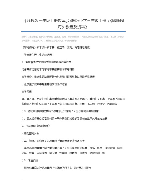苏教版三年级上册教案_苏教版小学三年级上册：《哪吒闹海》教案及资料