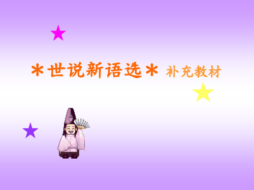 ＊世说新语选＊ 补充教材