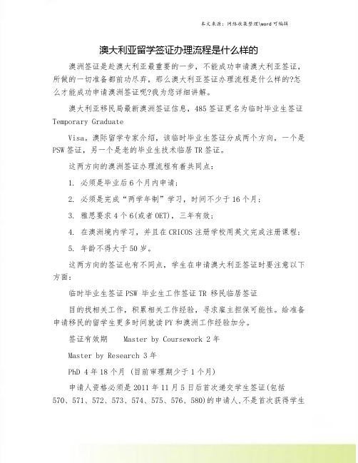 澳大利亚留学签证办理流程是什么样的.doc