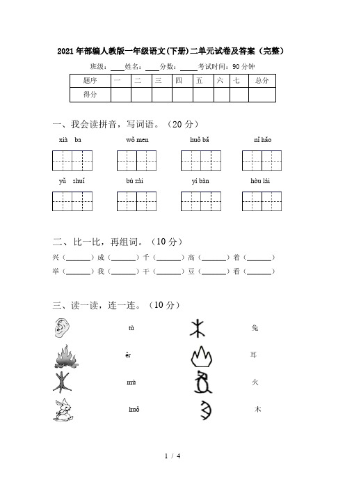 2021年部编人教版一年级语文(下册)二单元试卷及答案(完整)