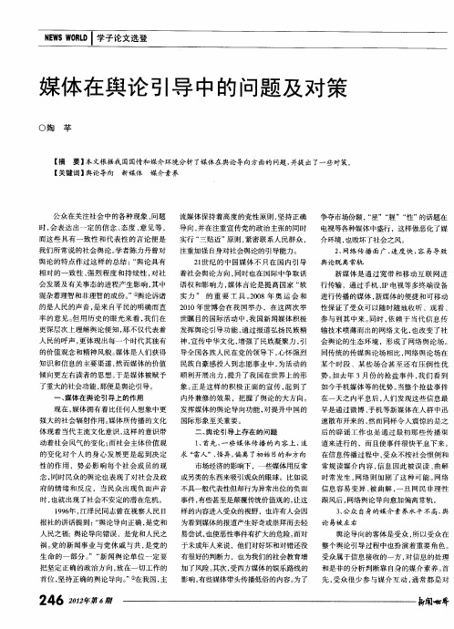 媒体在舆论引导中的问题及对策