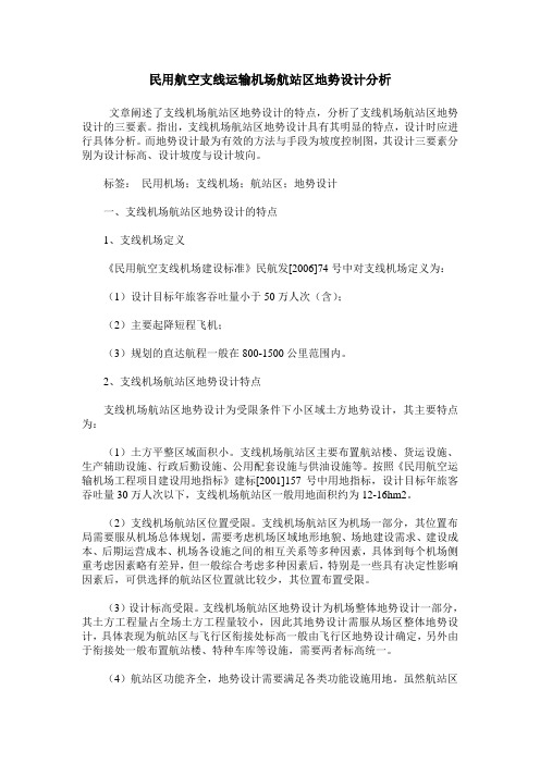 民用航空支线运输机场航站区地势设计分析