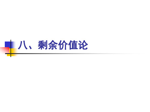 剩余价值论