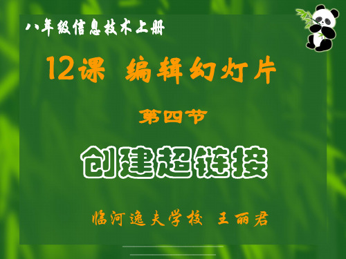 最新王丽君课件第12课编辑幻灯片四创建超链接