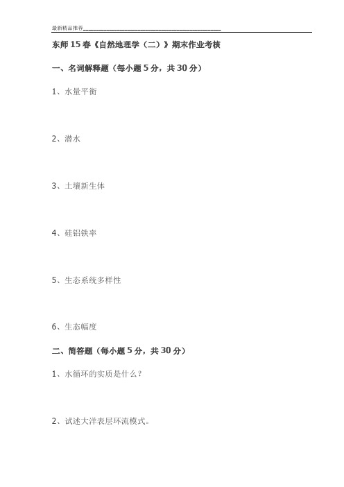 东师15春《自然地理学(二)》期末作业考核