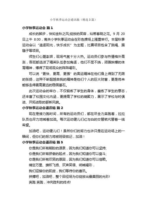 小学秋季运动会通讯稿（精选3篇）