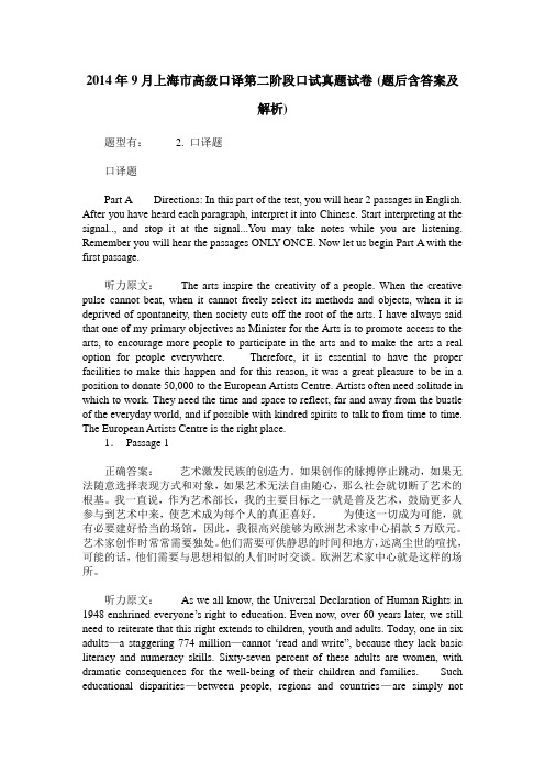 2014年9月上海市高级口译第二阶段口试真题试卷(题后含答案及解析)