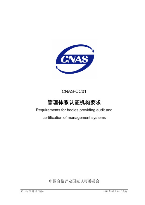 CNAS-CC01-2011管理体系认证机构要求