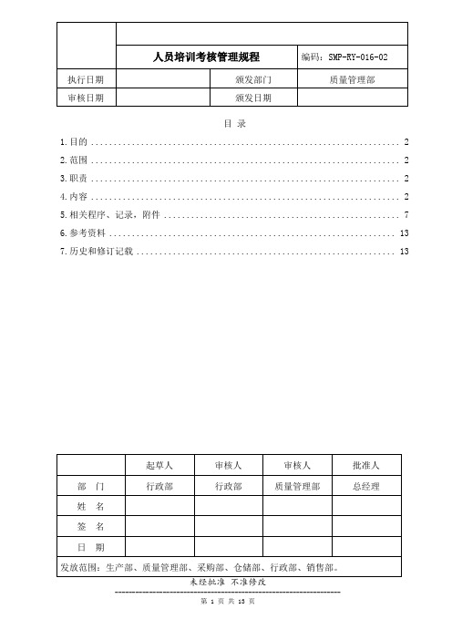 药品生产企业管理文件 SMP-RY-016-02 人员培训考核管理规程