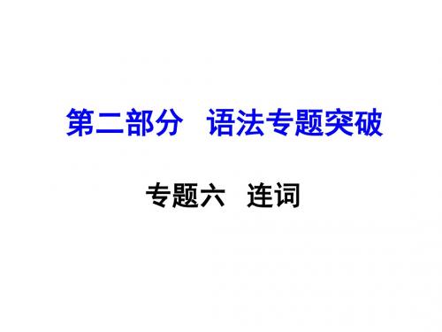 云南中考复习英语第二部分  语法专题突破专题六    连