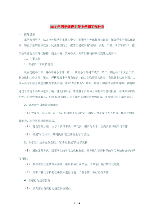 2019年四年级班主任上学期工作计划