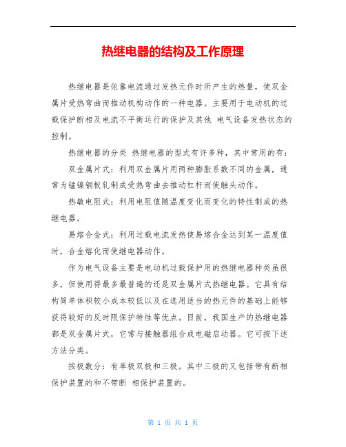 热继电器的结构及工作原理