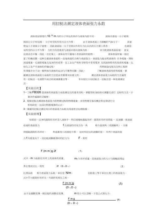 用拉脱法测定液体表面张力系数物理实验报告
