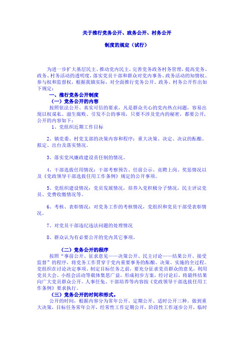 关于推行党务公开、政务公开、村务公开制度的规定[1]