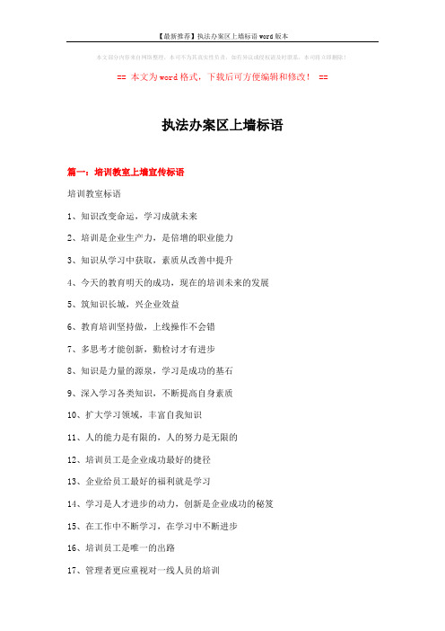 【最新推荐】执法办案区上墙标语word版本 (17页)