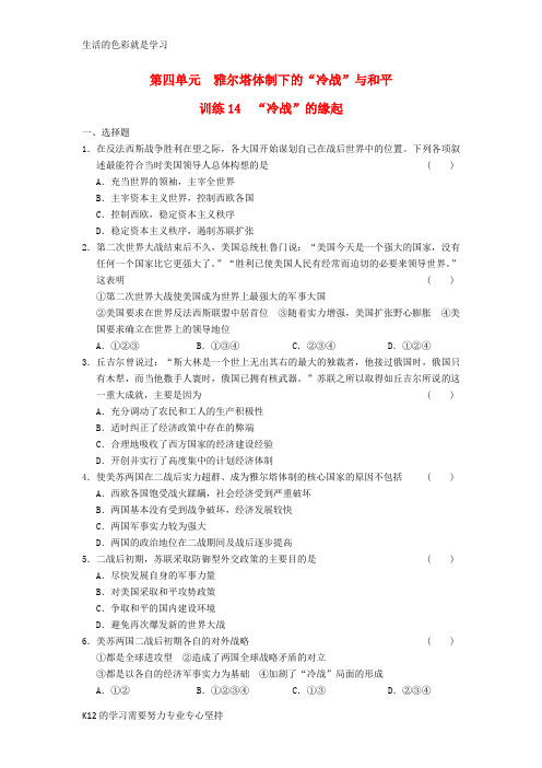 [推荐学习]高中历史 4.14“冷战”的缘起每课一练 岳麓版选修3