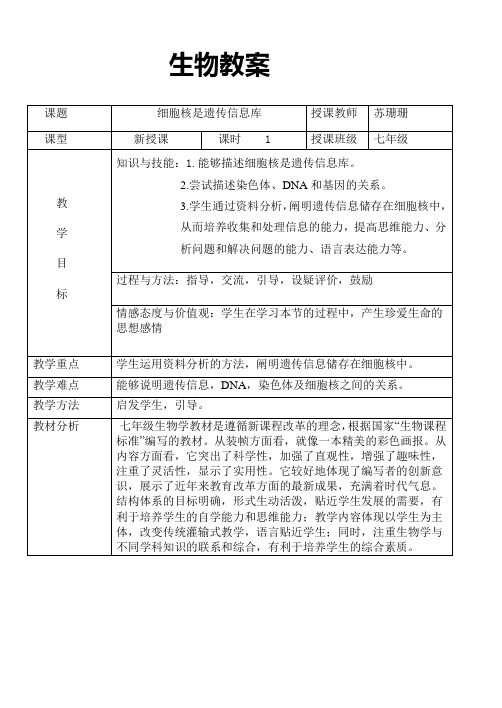 七年级生物《细胞核是遗传信息库》临江市第四中学 苏珊珊
