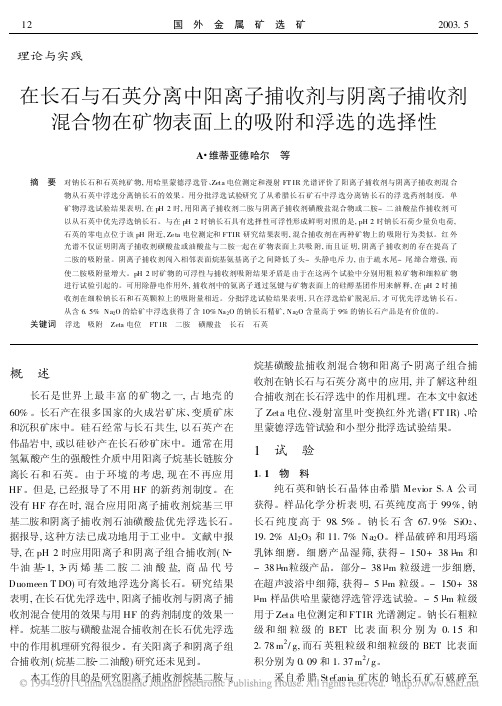 在长石与石英分离中阳离子捕收剂与阴离子捕收剂混合物在矿物表面上的吸附和浮选的选择(1)